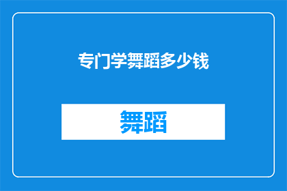 专门学舞蹈多少钱(学习舞蹈究竟需要多少投入？)