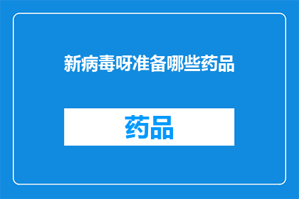 新病毒呀准备哪些药品(面对新病毒的威胁，我们应如何准备相应的药品？)