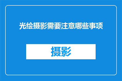 光绘摄影需要注意哪些事项(光绘摄影：你需要注意哪些关键事项？)