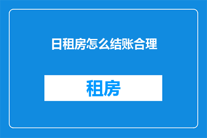 日租房怎么结账合理(如何合理结账日租房？)
