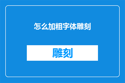 怎么加粗字体雕刻(如何将加粗字体雕刻技艺提升至新的高度？)