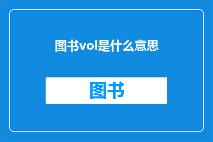 图书vol是什么意思(图书vol是什么意思？探索图书版本编号的奥秘)