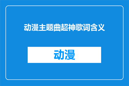 动漫主题曲超神歌词含义(动漫主题曲超神歌词含义是什么？)