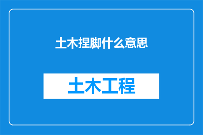 土木捏脚什么意思(土木捏脚是什么意思？)