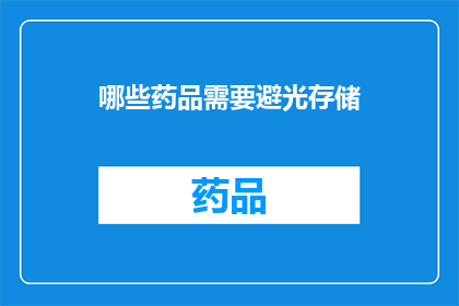 哪些药品需要避光存储(哪些药品需要特殊存储以避免光照影响？)
