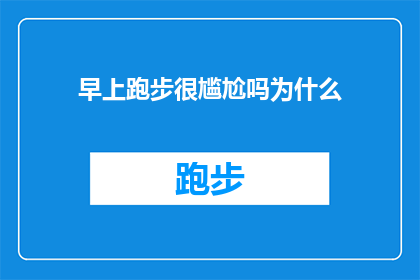 早上跑步很尴尬吗为什么(早晨跑步是否尴尬？探究为何人们对此感到困惑)