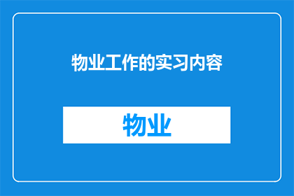 物业工作的实习内容(物业实习内容：探索与成长的实习之旅)