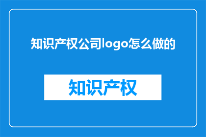 知识产权公司logo怎么做的(如何制作一个引人注目的知识产权公司logo？)