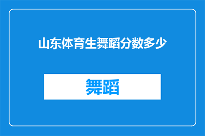 山东体育生舞蹈分数多少(山东体育生舞蹈分数要求是多少？)