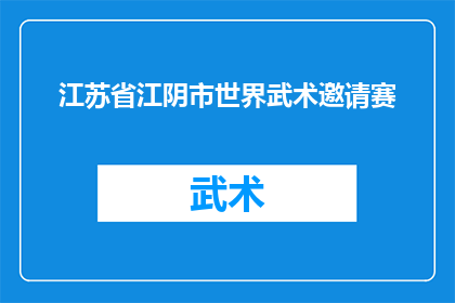江苏省江阴市世界武术邀请赛(江阴市将举办世界武术邀请赛，这是否意味着我们有机会一睹世界级武术高手的风采？)