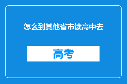 怎么到其他省市读高中去(如何前往其他省市就读高中？)