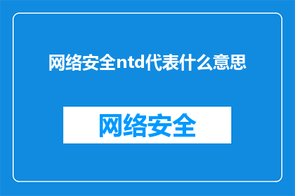 网络安全ntd代表什么意思(网络安全专家：什么是Ntd？)
