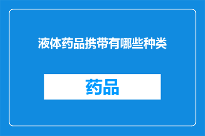 液体药品携带有哪些种类(液体药品携带种类有哪些？)