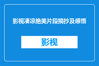 影视凄凉绝美片段摘抄及感悟(影视凄凉绝美片段摘抄及感悟：如何从悲剧中汲取力量？)