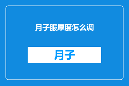 月子服厚度怎么调(如何调整月子服的厚度以适应不同季节的需求？)
