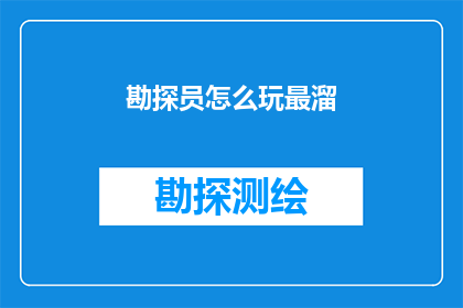 勘探员怎么玩最溜(如何精通勘探技能？)