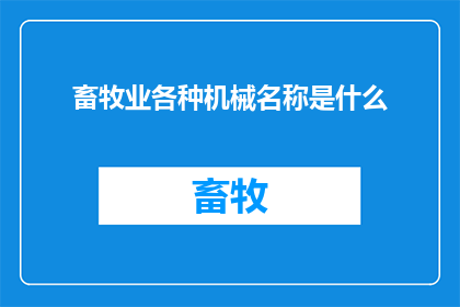 畜牧业各种机械名称是什么(畜牧业中有哪些关键的机械设备？)