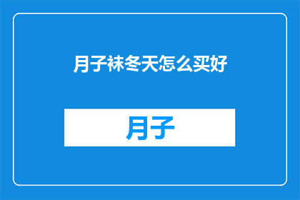 月子袜冬天怎么买好(如何选购适合冬季的月子袜？)