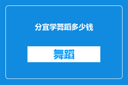 分宜学舞蹈多少钱(探索分宜舞蹈学习的费用：你愿意为舞蹈艺术投资多少？)