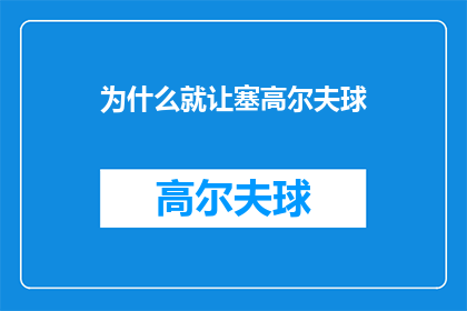 为什么就让塞高尔夫球(为什么就让塞高尔夫球？探索高尔夫运动的魅力与挑战)
