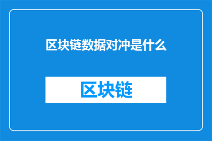 区块链数据对冲是什么(区块链数据对冲是什么？)