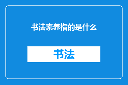 书法素养指的是什么(书法素养究竟指什么？)