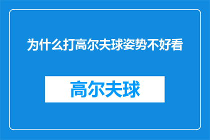 为什么打高尔夫球姿势不好看(为什么高尔夫球的优雅姿态难以掌握？)