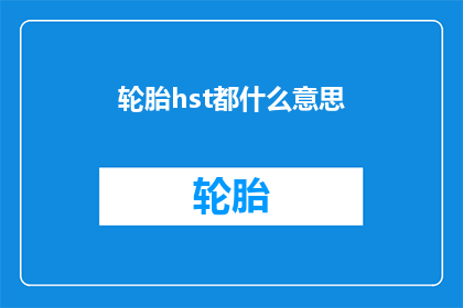 轮胎hst都什么意思(轮胎hst的含义是什么？)