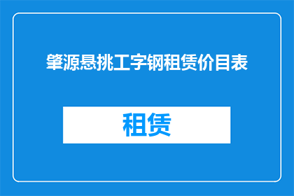 肇源悬挑工字钢租赁价目表(肇源地区悬挑工字钢租赁价格表是否透明？)