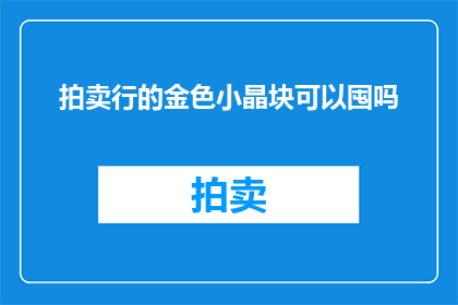 拍卖行的金色小晶块可以囤吗(拍卖行中的金色小晶块是否值得囤积？)