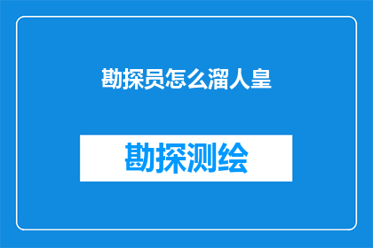 勘探员怎么溜人皇(如何巧妙应对勘探员溜号的尴尬局面？)