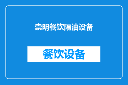 崇明餐饮隔油设备(崇明地区餐饮场所如何安装高效隔油设备？)