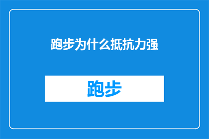 跑步为什么抵抗力强(为什么跑步能增强我们的免疫力？)