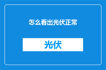 怎么看出光伏正常(如何识别光伏系统是否处于正常运作状态？)