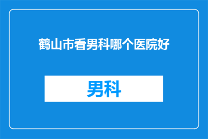 鹤山市看男科哪个医院好(鹤山市男科治疗哪家医院更值得信赖？)
