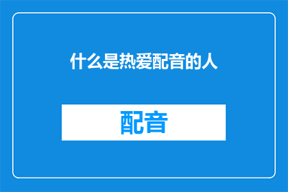什么是热爱配音的人(热爱配音的人是什么？)