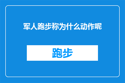 军人跑步称为什么动作呢(军人跑步：一种怎样的运动？)