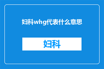 妇科whg代表什么意思(妇科WHG代表什么含义？)