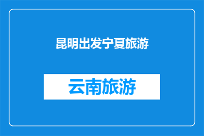 昆明出发宁夏旅游(从昆明出发，探索宁夏的迷人之旅：您准备好踏上这段令人向往的旅程了吗？)