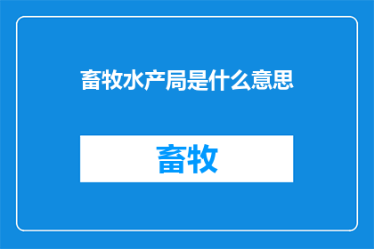 畜牧水产局是什么意思(畜牧水产局的含义是什么？)