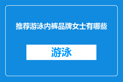 推荐游泳内裤品牌女士有哪些(女士游泳内裤品牌推荐：您知道哪些是值得选购的？)