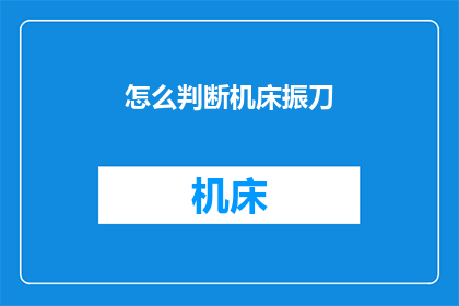 怎么判断机床振刀(如何识别机床切削过程中的振刀现象？)