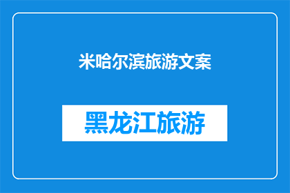 米哈尔滨旅游文案(哈尔滨旅游：探索这座冰城的魅力，你准备好迎接挑战了吗？)