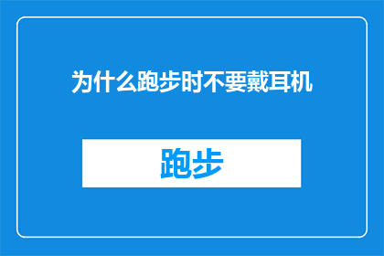 为什么跑步时不要戴耳机(为什么跑步时不宜佩戴耳机？)
