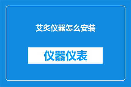 艾炙仪器怎么安装(如何正确安装艾炙仪器？)
