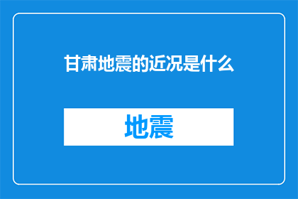 甘肃地震的近况是什么(甘肃地震最新动态：近况如何？)