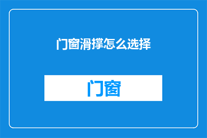 门窗滑撑怎么选择(如何挑选合适的门窗滑撑？)