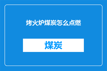 烤火炉煤炭怎么点燃(如何点燃烤火炉中的煤炭？)