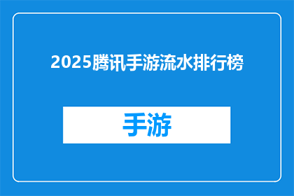 2025腾讯手游流水排行榜(2025年腾讯手游市场表现如何？流水排行榜揭示了哪些关键信息？)