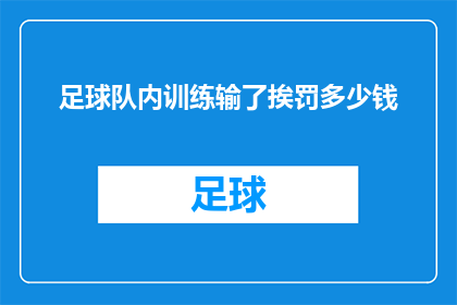 足球队内训练输了挨罚多少钱(在足球队内部，训练失利后如何承担经济处罚？)
